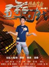 西遊亂入三國 上線上看_高清完整版線上看_好看的電影