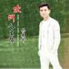楊光華歌曲歌詞大全_楊光華最新歌曲歌詞