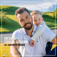 Когда ты станешь большим (DJ Groove Remix)專輯_Денис КляверКогда ты станешь большим (DJ Groove Remix)最新專輯