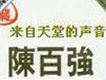 來自天堂的聲音-陳百強