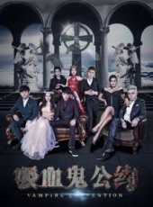 吸血鬼公約線上看_高清完整版線上看_好看的電影