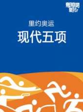 里約奧運游泳最新一期線上看_全集完整版高清線上看_好看的綜藝