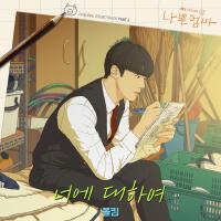 나쁜엄마 OST Part.3專輯_Paul Kim나쁜엄마 OST Part.3最新專輯