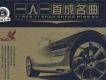 一人一首成名曲 汽車發燒音樂HIFI典範