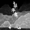 宋冬野最新歌曲_最熱專輯MV_圖片照片
