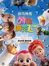 逗鳥外傳:萌寶滿天飛線上看_高清完整版線上看_好看的電影