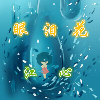 眼淚花