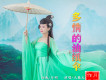 多情的油紙傘