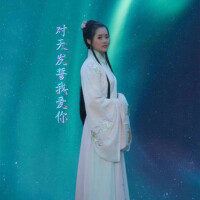 仙氣的小弦子個人資料介紹_個人檔案(生日/星座/歌曲/專輯/MV作品)