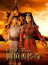 木乃伊之阿拉善傳奇線上看_高清完整版線上看 - 蟲蟲電影