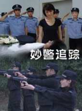 妙警追蹤線上看_高清完整版線上看_好看的電影
