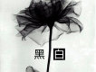 黑白
