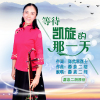 潺泉二胡歌曲歌詞大全_潺泉二胡最新歌曲歌詞
