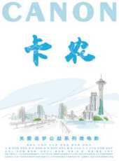 卡農線上看_高清完整版線上看 - 蟲蟲電影
