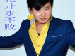何俊歌曲歌詞大全_何俊最新歌曲歌詞