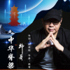 郎哥歌曲歌詞大全_郎哥最新歌曲歌詞