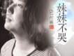 一路向北 (DJ版)歌詞_DJ何鵬一路向北 (DJ版)歌詞