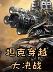 坦克穿越大決戰動漫全集線上看_卡通片全集高清線上看_好看的動漫