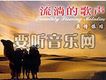 夢之旅歌曲歌詞大全_夢之旅最新歌曲歌詞