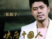 快樂中國人 EP