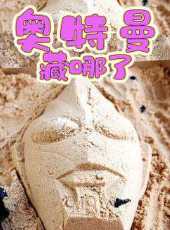 奧特曼藏哪兒了動漫全集線上看_卡通片全集高清線上看_好看的動漫