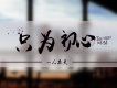 只為初心