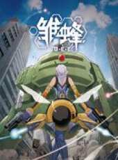雛蜂 日語版動漫全集線上看_卡通片全集高清線上看 - 蟲蟲動漫