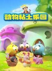 動物粘土樂園動漫全集線上看_卡通片全集高清線上看_好看的動漫