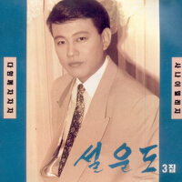 설운도 3집