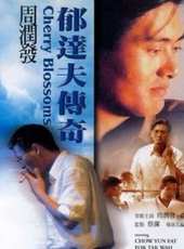霍達華演過的電影電視劇線上看_影視作品大全_好看的明星