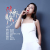 李文靜歌曲歌詞大全_李文靜最新歌曲歌詞