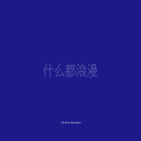 什麼都浪漫最新專輯_新專輯大全_專輯列表