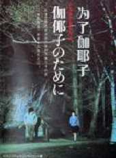 川谷拓三最新電影_川谷拓三電影全集線上看_好看的電影