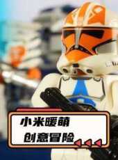 小米暖萌創意冒險動漫全集線上看_卡通片全集高清線上看_好看的動漫