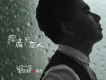 白一凡歌曲歌詞大全_白一凡最新歌曲歌詞