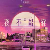夜不能寐