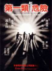 第一類型危險線上看_高清完整版線上看 - 蟲蟲電影