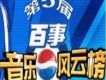 第五屆百事音樂風雲榜