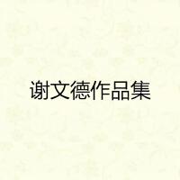 謝文德作品集