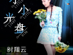 時翔雲歌曲歌詞大全_時翔雲最新歌曲歌詞