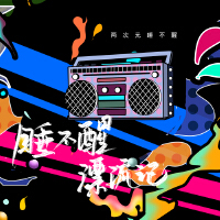 兩次元睡不醒個人資料介紹_個人檔案(生日/星座/歌曲/專輯/MV作品)