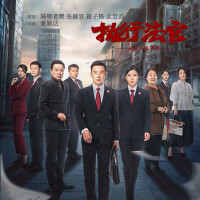 執行法官 電視劇原聲帶