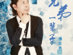 潘東亮歌曲歌詞大全_潘東亮最新歌曲歌詞