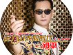 Leave Me Alone歌詞_鄭平Leave Me Alone歌詞