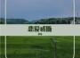 戀愛戒斷專輯_炒飯戀愛戒斷最新專輯