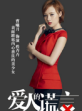 愛人的謊言線上看_全集高清完整版線上看_分集劇情介紹_好看的電視劇