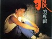 狼的專輯