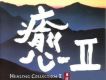 癒II(Healing Collecti