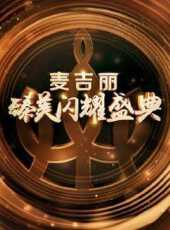 汽車之家818全球汽車夜最新一期線上看_全集完整版高清線上看_好看的綜藝