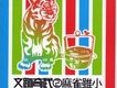 文跡奇武2 麻雀雖小